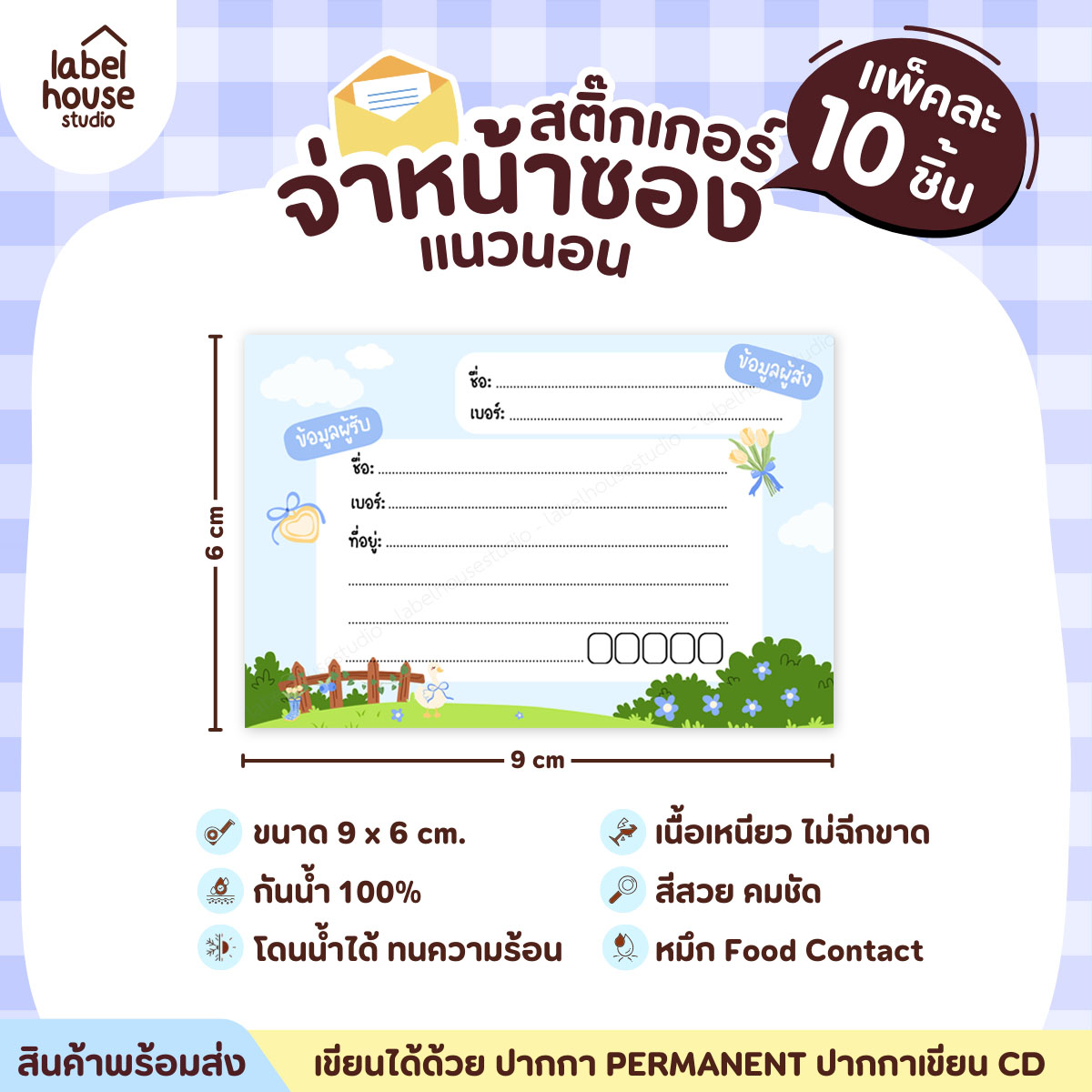 🚚[ VER.2 ] สติ๊กเกอร์จ่าหน้าซองพัสดุ ผู้รับ-ผู้ส่ง สีสวย กันน้ำ ไม่ฉีกขาด 9 x 6 ( 10 ชิ้น / เซต) PG-L1-06